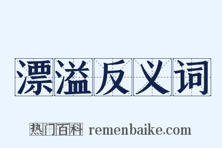 漂溢反义词是什么意思的图片